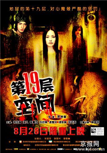 恐怖片《第十九层空间》将亮相