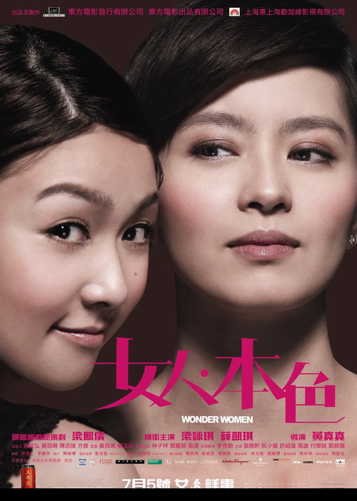 《女人本色》提名华表奖优秀合拍电影显露锋芒