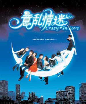 《意乱情迷》主打“80后”9月7日全国公映(图)