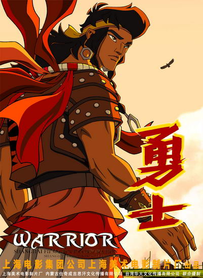 具浓郁民族色彩和鲜明励志精神的影院动画片《勇士》在第十六届中国