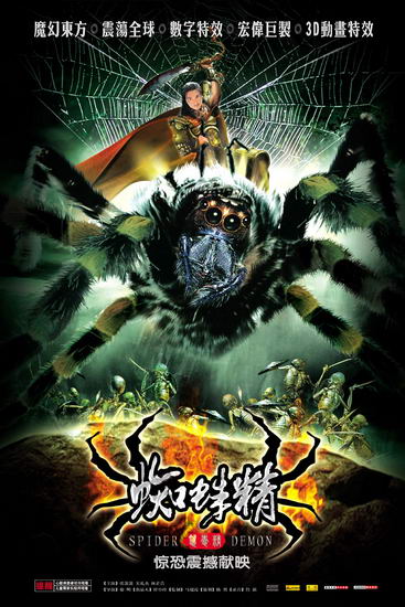 新现代魔幻主义电影《蜘蛛精》拍竣 11月映(图