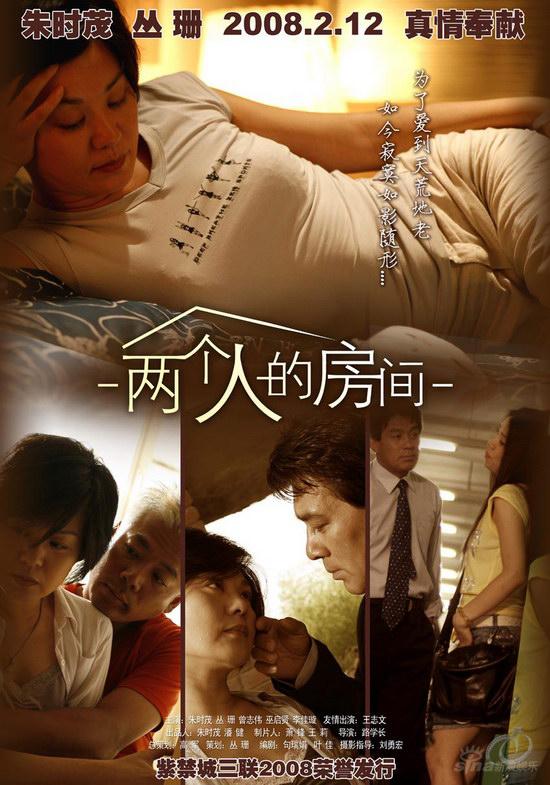《两个人的房间》海报   2008年1月31日下午14:00,电影《两个人的房间