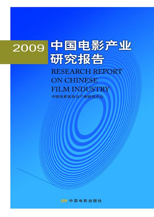 《2009中国电影产业研究报告》封面