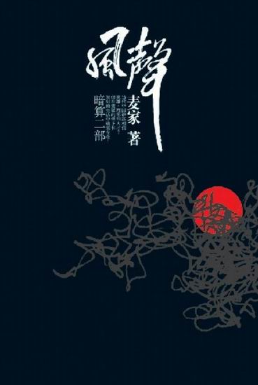 《风声》文学电影完美联姻 麦家小说PK商业大