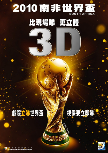 橙天嘉禾香港地区影城今起3D直播世界杯(图)