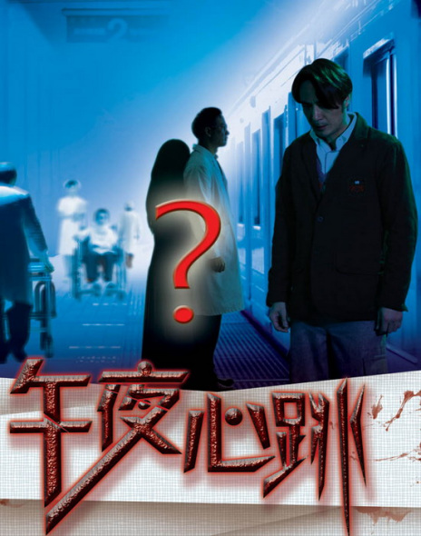 《午夜心跳》发海报 黑色鬼影引发大猜想