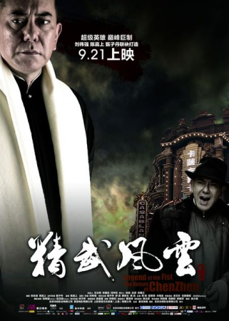 《精武风云》海报:黄秋生