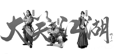 大笑江湖