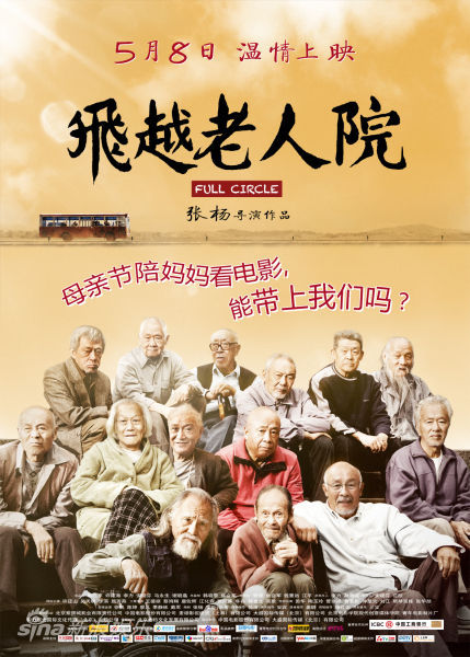 《飞越老人院》曝主题海报 母亲节陪父母走进影院