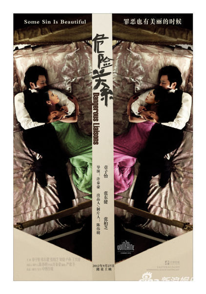 《危险关系》海报