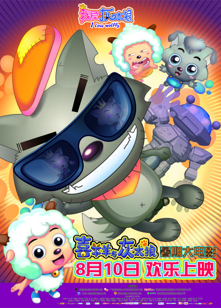 《我爱灰太狼》墨镜海报