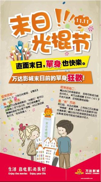 北京万达影城四店光棍节活动