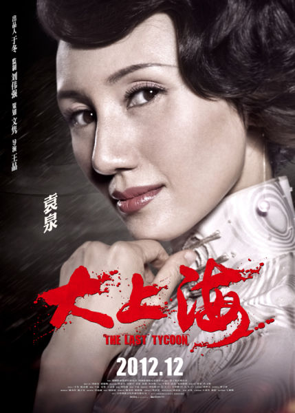 《大上海》袁泉被揭选角缘由