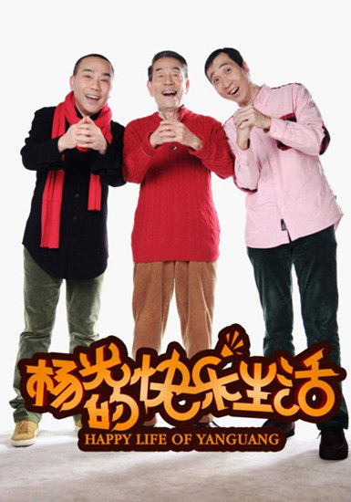 摘要:  根据同名热播电视剧改编的电影版《杨光的快乐生活》将于2月