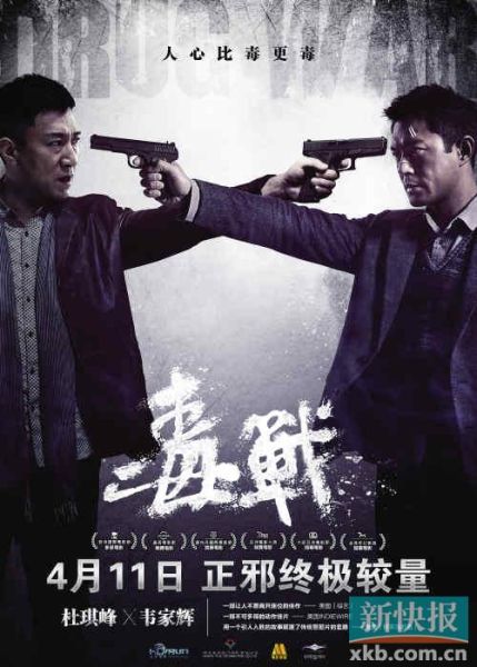 毒战警匪战古天乐破相孙红雷耍帅