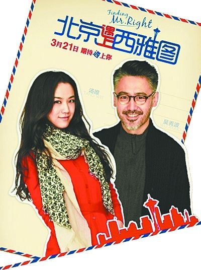 《北京遇上西雅图》
