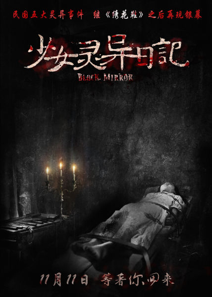 《少女灵异日记》发标本特辑 血腥重口