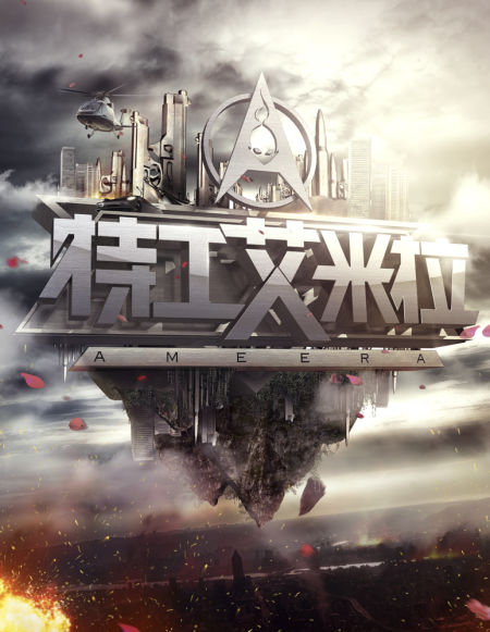 《艾米拉》海报