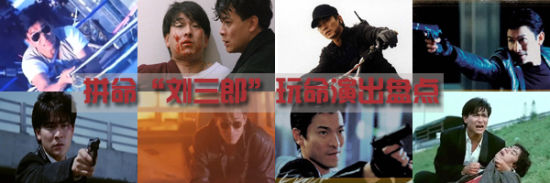 拼命“刘三郎”刘德华玩命演出盘点