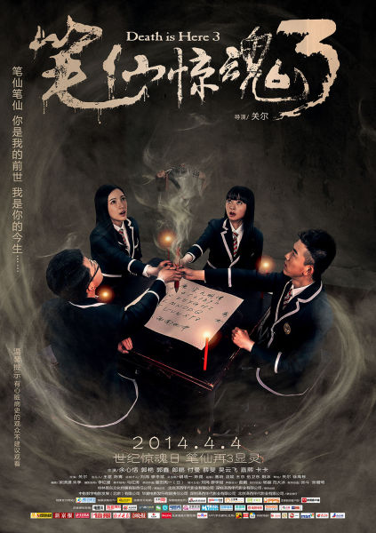 《笔仙惊魂3》曝终极海报 4月4日公映