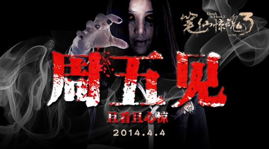 > 正文   新浪娱乐讯 定档4月4日全国上映的国产恐怖电影《笔仙惊魂3