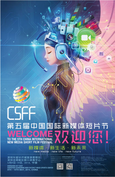 第五届中国国际新媒体短片节海报