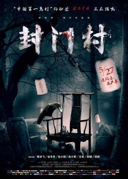 《封门村》百年鬼村开村门