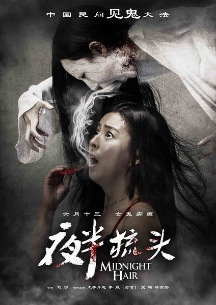 《夜半梳头》开局不错
