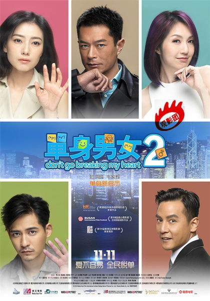 《单身男女2》电影海报