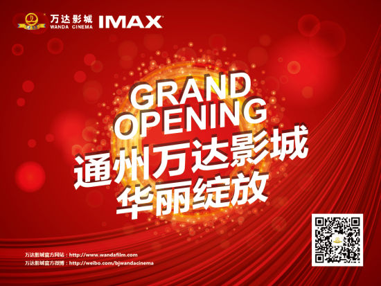 坐落于通州万达影厅5层,设12个影厅,包括2个vip厅,1个imax电影.广场情报局图片