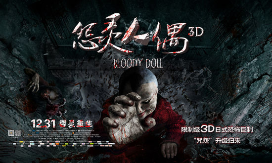 怨灵人偶3d曝海报摄青婴灵炼狱归来