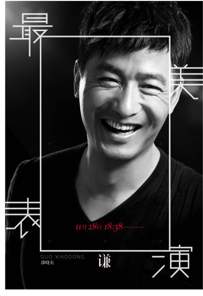 最美表演郭晓东海报