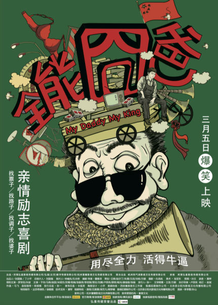 《全能囧爸》热映口碑佳 欢笑感动接地气