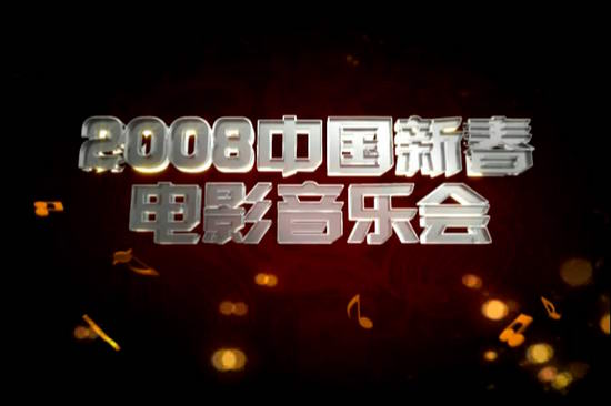 新浪娱乐讯 随着录制日期的临近,由电影频道(cctv6)精心制作的2008