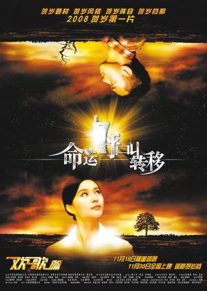《命运呼叫转移》海报