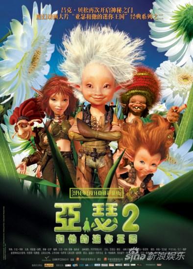 《亚瑟和他的迷你王国2》中文海报