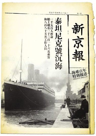 泰坦尼克沉没百年特别报道