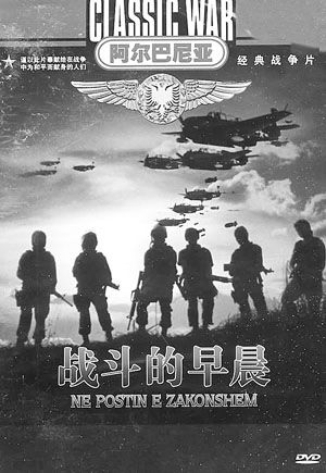 阿尔巴尼亚电影《蜜月》曾影响中国一代人