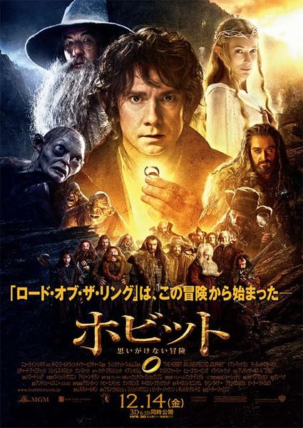《霍比特人1:意外之旅》日本海报