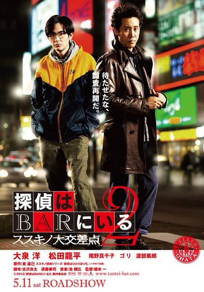 《泡吧侦探2》海报