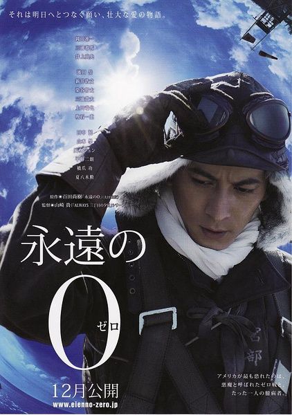 《永远的0》海报