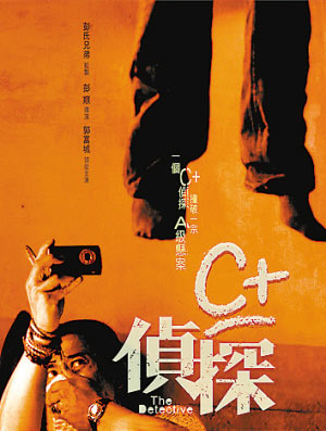 彭顺《C+侦探》改玩推理下部戏还与郭富城合作