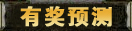 有奖预测