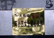 组图：陆川陈小艺小陶虹四川雅安认养大熊猫