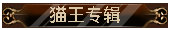 乐库48张猫王专辑试听