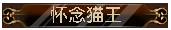 怀念猫王