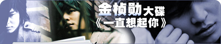 金正勋大碟《一直想起你》