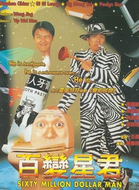 周星驰《百变星君》