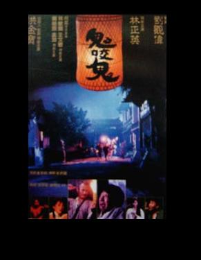 《鬼咬鬼》