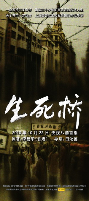《生死桥》:石桥戏说清秋梦 谁忆乱世双城?